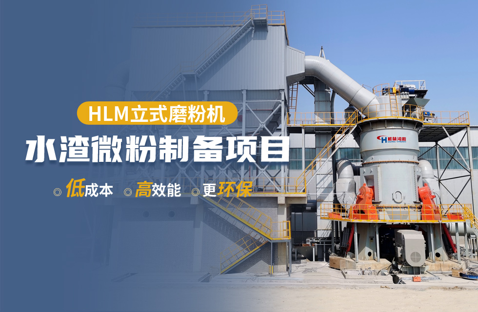 桂林鴻程HLM立式磨粉機(jī)賦能超高目數(shù)礦粉生產(chǎn)新未來(lái)