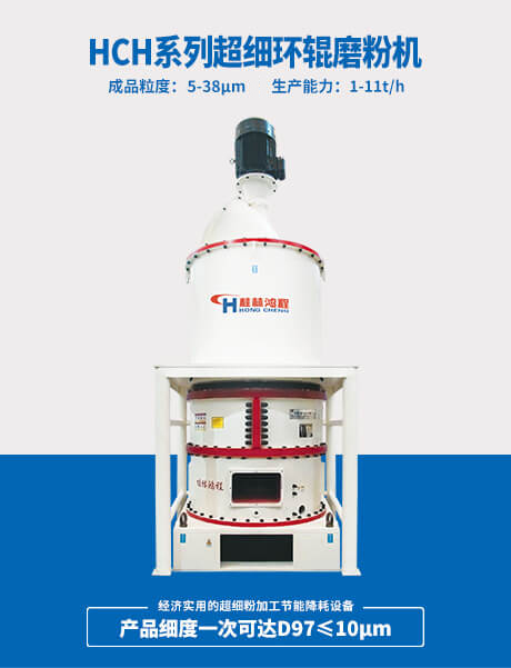 HCH系列超細環輥磨粉機