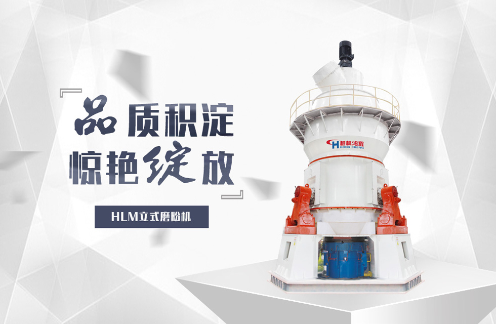 立磨能加工什么產(chǎn)品？深度解析桂林鴻程立磨的多領(lǐng)域應(yīng)用價(jià)值