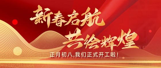 新春?jiǎn)?共繪輝煌|正月初八，我們正式開(kāi)工啦！